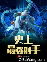 史上最强射手