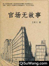 官场无故事