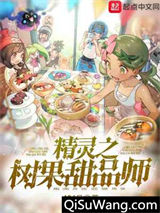 精灵之树果甜品师