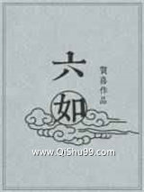 六如