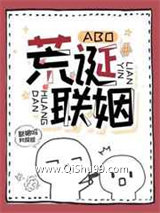 荒诞联姻[ABO]