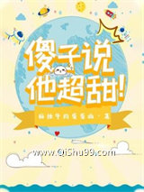 傻子说他超甜