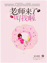 老师来了叫我喔