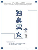 独身男女（作者：轻云淡）