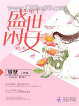 重生之盛世闲女
