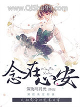 念在心安[娱乐圈]