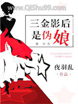 三金影后是伪娘[娱乐圈]