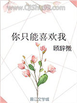 你只能喜欢我