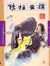 铁柱云旗