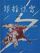 弹指惊雷