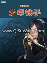 四大名捕斗将军·少年铁手