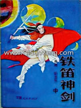 铁笛神剑