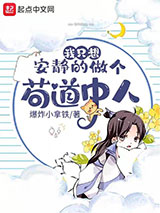 我只想安静的做个苟道中人