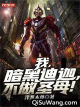 我，暗黑迪迦，不做圣母！