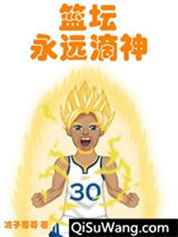 篮坛永远滴神
