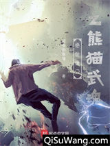 绝世唐门之熊猫武魂
