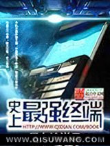 史上最强终端