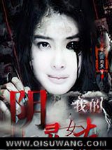 我的阴灵女友