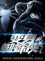 变身蜘蛛侠