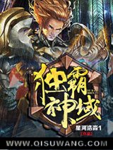 独霸神域