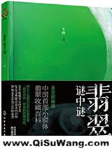 翡翠谜中谜