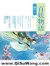 百妖物语