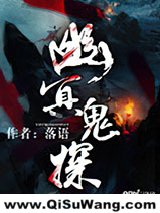 幽冥鬼探