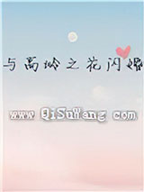 与高岭之花闪婚