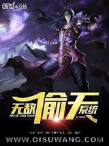 无敌偷天系统