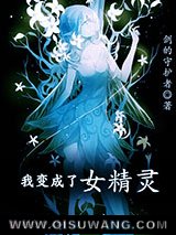 我变成了女精灵