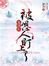 复活后被恩人盯上了