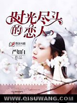时光尽头的恋人