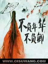 不负年华不负卿