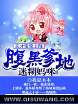 天才宝宝上阵：腹黑爹地迷糊妈咪