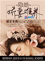 隐婚：娇妻难养