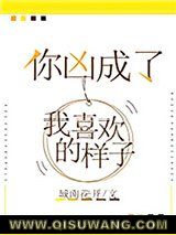 你凶成了我喜欢的样子