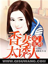 豪门宠婚：香妻太诱人