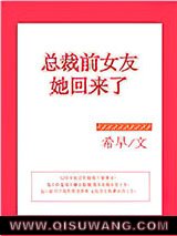 总裁前女友她回来了