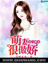 豪门蜜宠：萌妻很傲娇