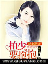 秘制甜妻：柏少，要抱抱！