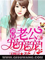神秘老公，宠宠宠！