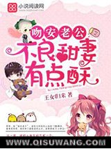 吻安老公：甜妻有点酥
