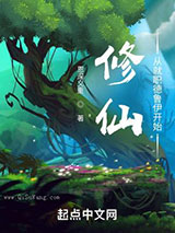 修仙：从就职德鲁伊开始