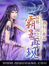 异界三国之霸王再现