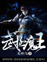 武极魔王
