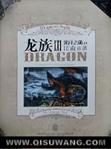 龙族3·黑月之潮（上）