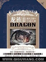 龙族3·黑月之潮（中）