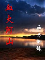 血火河山