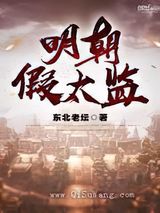 明朝假太监