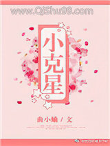 小克星